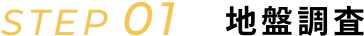 STEP01 地盤調査