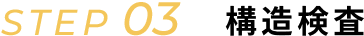 STEP01 地盤調査