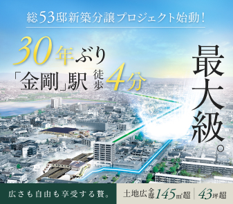 【エアーズシティ金剛】10月25日(土)よりいよいよ販売開始!30年ぶり「金剛」駅徒歩4分。全邸145㎡超・43坪超。
