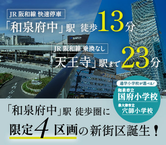 【ファンジュ泉大津東豊中町】7/19(土)販売開始!JR阪和線「和泉府中」駅徒歩圏内◎来場予約受付中!