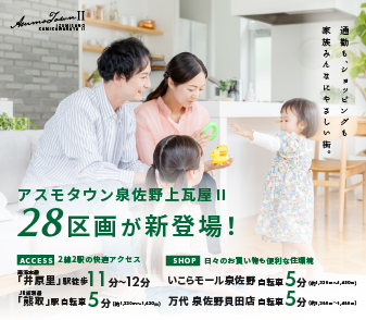 【予告】アスモタウン泉佐野上瓦屋Ⅱ 9/1より事前案内会開始!資料請求・来場ご予約受付中!