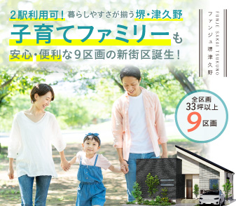 【ファンジュ堺津久野】2駅利用可!暮らしやすさが揃う堺・津久野に子育てファミリーに嬉しい街が誕生!資料請求・来場予約受付中!