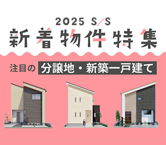 【2025年新着物件特集】ページを更新しました。