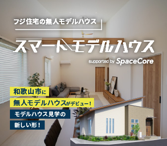 【6/21(土)よりご案内開始!】お客様だけで見学可!和歌山市に平屋の無人モデルハウス登場!