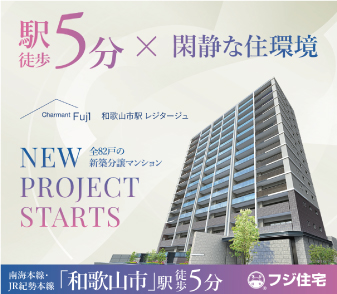 【和歌山市駅レジタージュ】来場&成約3大キャンペーン開催中!期間中にご予約・ご来場でギフトカード最大1万円分プレゼント!