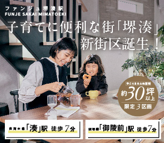 【ファンジュ堺湊駅】南海本線・阪堺線 2路線2駅利用可の生活利便の良い堺湊の街に新街区誕生!いよいよ資料請求受付開始!