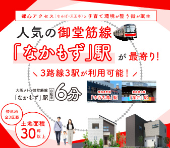 【ファンジュ堺土師町Ⅱ】大阪メトロ御堂筋線「なかもず」駅が最寄り!都心アクセスと子育て環境が整う街が限定3区画で誕生!資料請求・来場予約受付中!