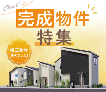 【完成物件特集】竣工物件を集めました!