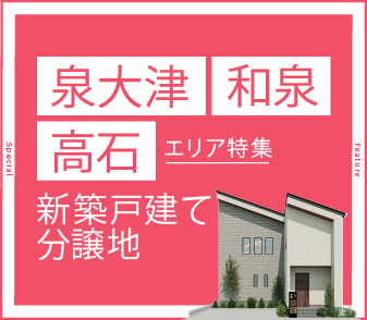 泉大津/和泉/高石分譲地特集ページを公開しました。