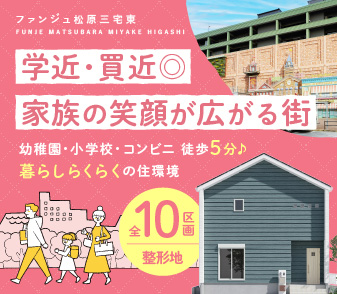 【ファンジュ松原三宅東】7/19(土)より販売開始!幼稚園・小学校、コンビニ徒歩5分♪子育て世帯に嬉しい街、来場予約受付中!