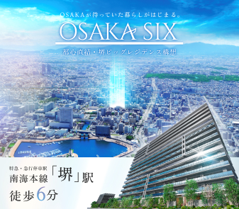 (仮称)OSAKASIX 都心直結・堺ビッグレジデンス構想
南海本線「堺」駅 徒歩6分×大規模160邸、いよいよ資料請求受付開始!