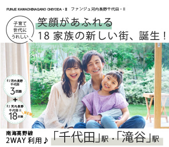 【ファンジュ河内長野千代田Ⅱ】いよいよ販売開始!9/6(土)10:00~9/14(日)17:00まで登録抽選申込 受付!資料請求・来場予約も受付中!