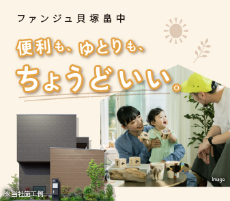 【ファンジュ貝塚畠中】南海「貝塚」駅エリアの2路線3駅 利用可能な新街区が販売開始! 資料請求・来場予約受付中!