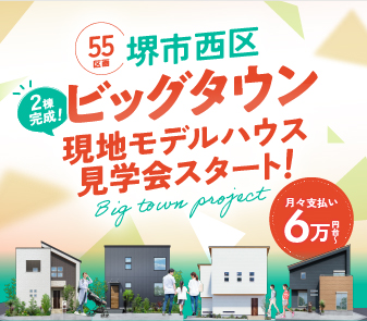 最新モデルハウス2棟完成!見学ご予約受付中!