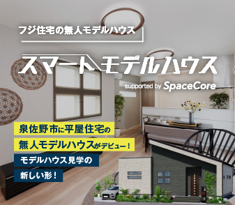 【9/16オープン】泉佐野に平屋住宅の無人モデルハウスがデビュー!