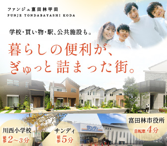 【ファンジュ富田林甲田】いよいよ販売開始!9/13(土)10:00~9/15(月・祝)17:00まで登録抽選申込 受付!資料請求・来場予約も受付中!