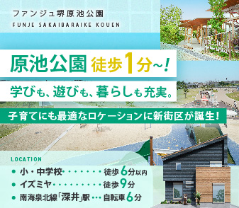 【ファンジュ堺原池公園】原池公園が徒歩1分~!南海泉北線「深井」駅 生活圏に限定6区画の街誕生!資料請求・来場予約受付中!