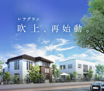 【レアグラン吹上】現地モデルハウス新登場!土地バリエーションも拡充!