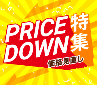 【プライスダウン特集】価格見直し物件更新しました!