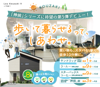 【レア神前Ⅴ】買い物、スタバ、駅 ぜんぶ徒歩10分圏!和歌山市神前に限定8区画デビュー♪