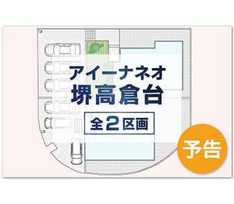 【アイーナネオ堺高倉台】泉北ニュータウンエリアの緑豊かな閑静な街に限定2棟誕生♪資料請求 受付中!