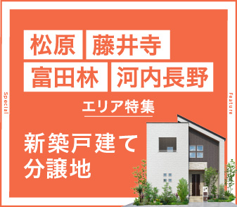 松原/藤井寺/富田林/河内長野分譲地特集ページを公開しました。