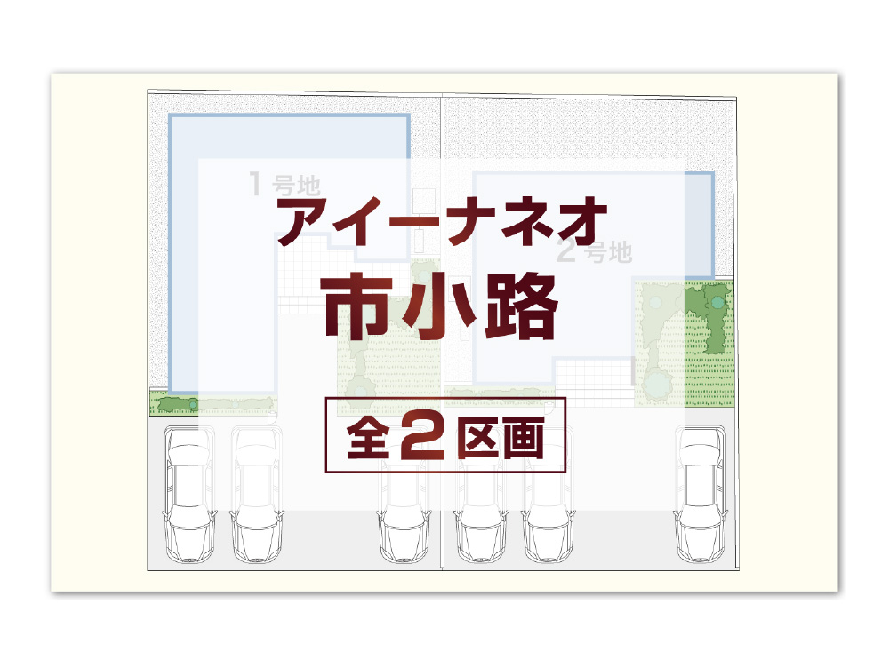 アイーナネオ市小路