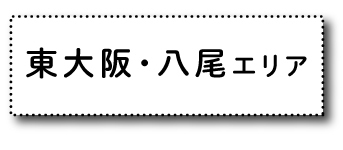 東大阪・八尾エリア