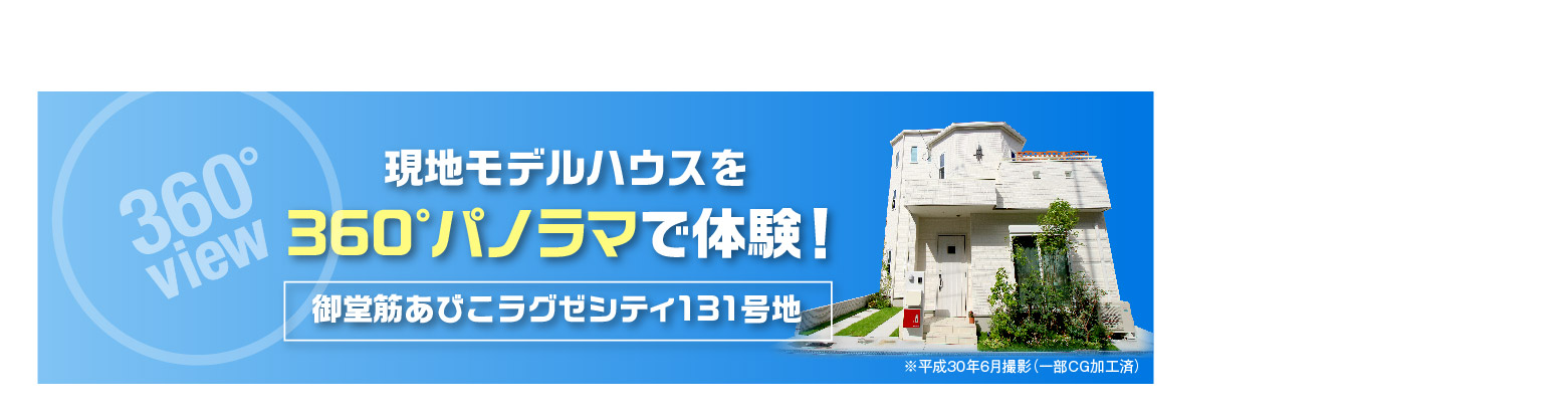 御堂筋あびこラグゼシティ131号地モデルハウス 360°VR体験公開中!