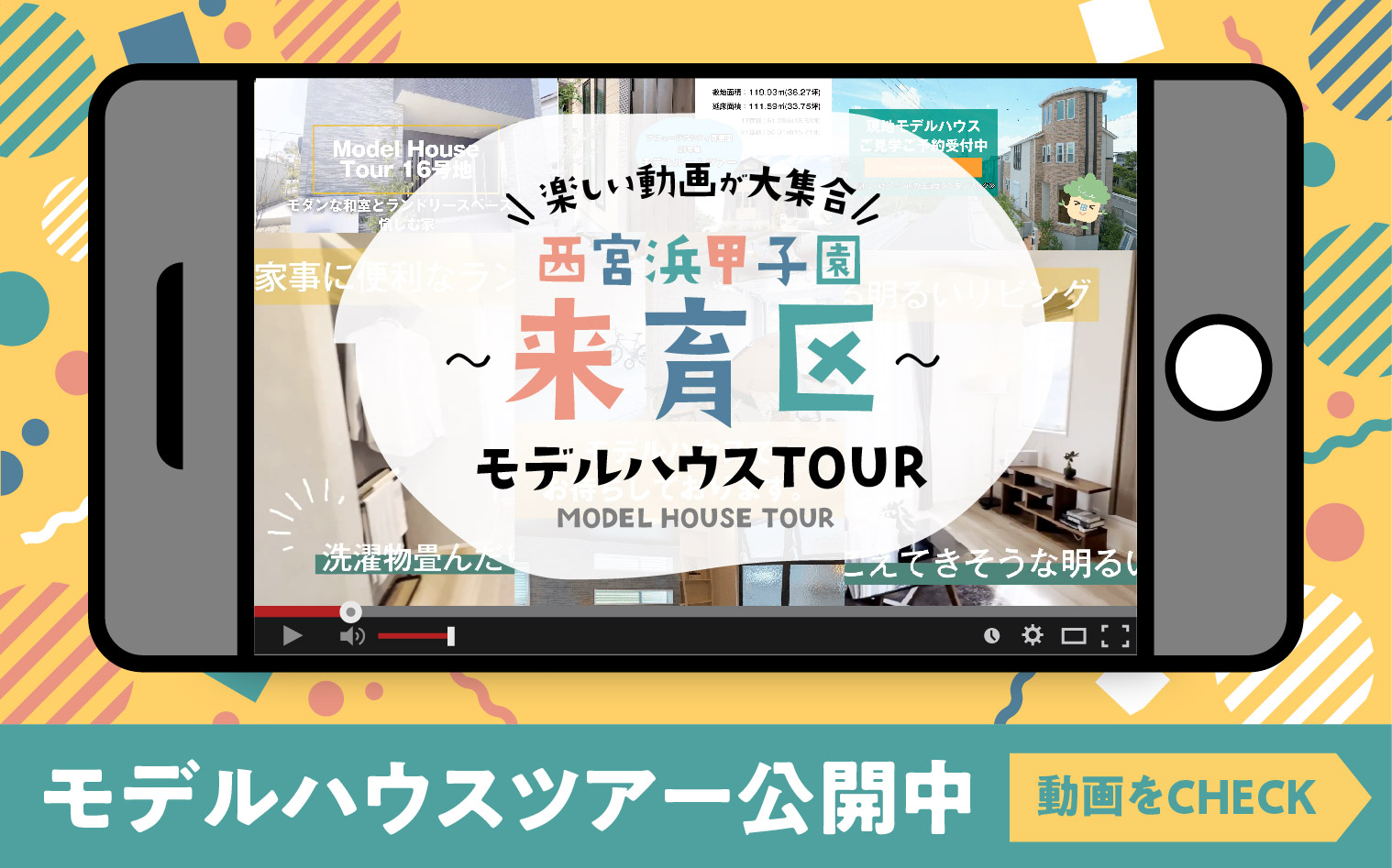 楽しい動画が大集合！「西宮浜甲子園～来育区～」モデルハウスツアー