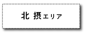 北摂エリア