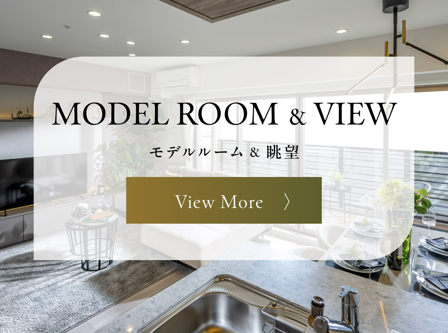 【ブランニード立花グレイススクエア】モデルルーム&眺望