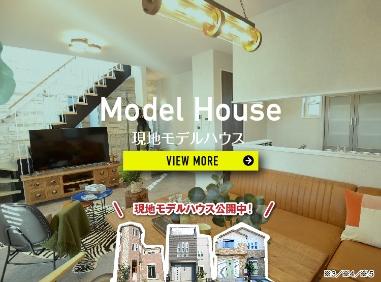 【茨木ミライム】モデルハウス