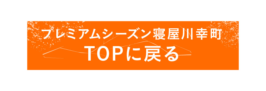 【プレミアムシーズン寝屋川幸町】TOP