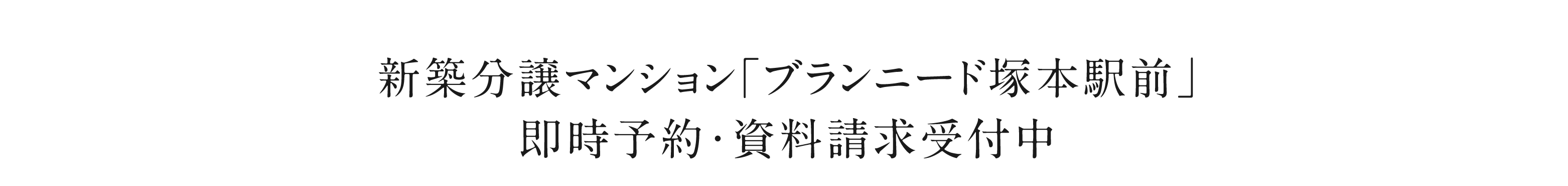 ブランニード塚本駅前　即時予約・資料請求受付中