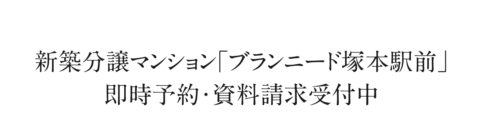 ブランニード塚本駅前　即時予約・資料請求受付中