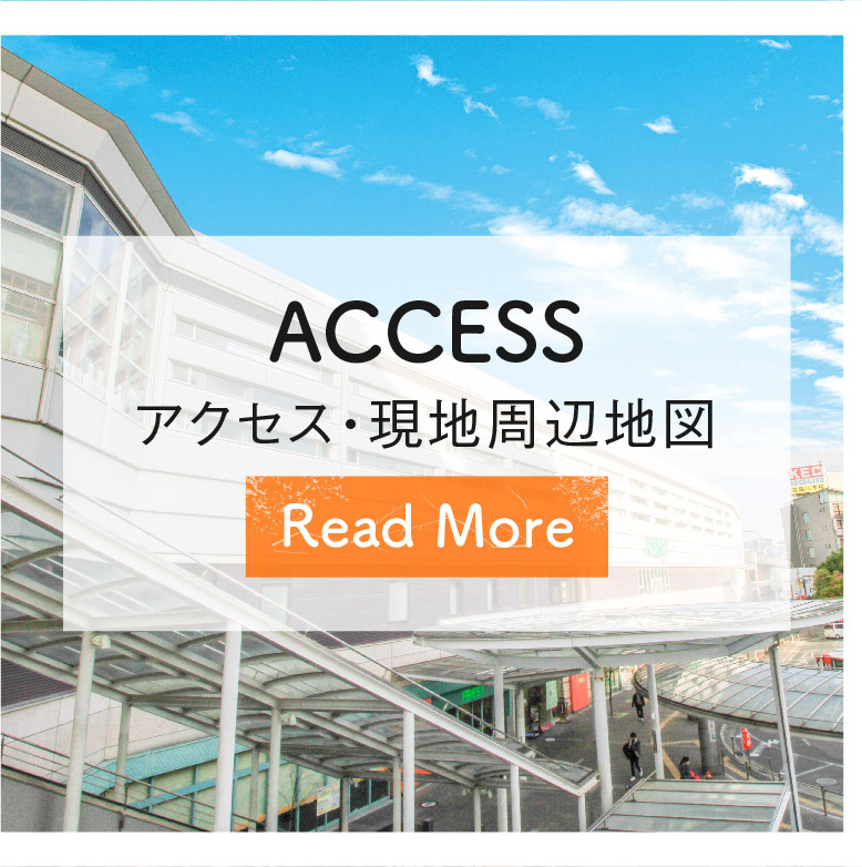 アクセス