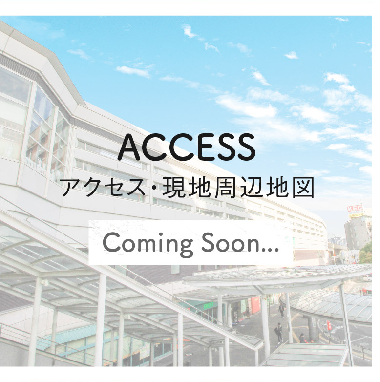 アクセス