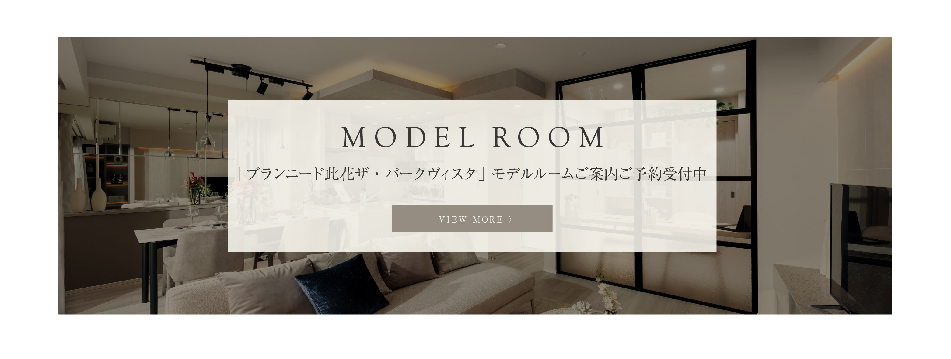 モデルハウス