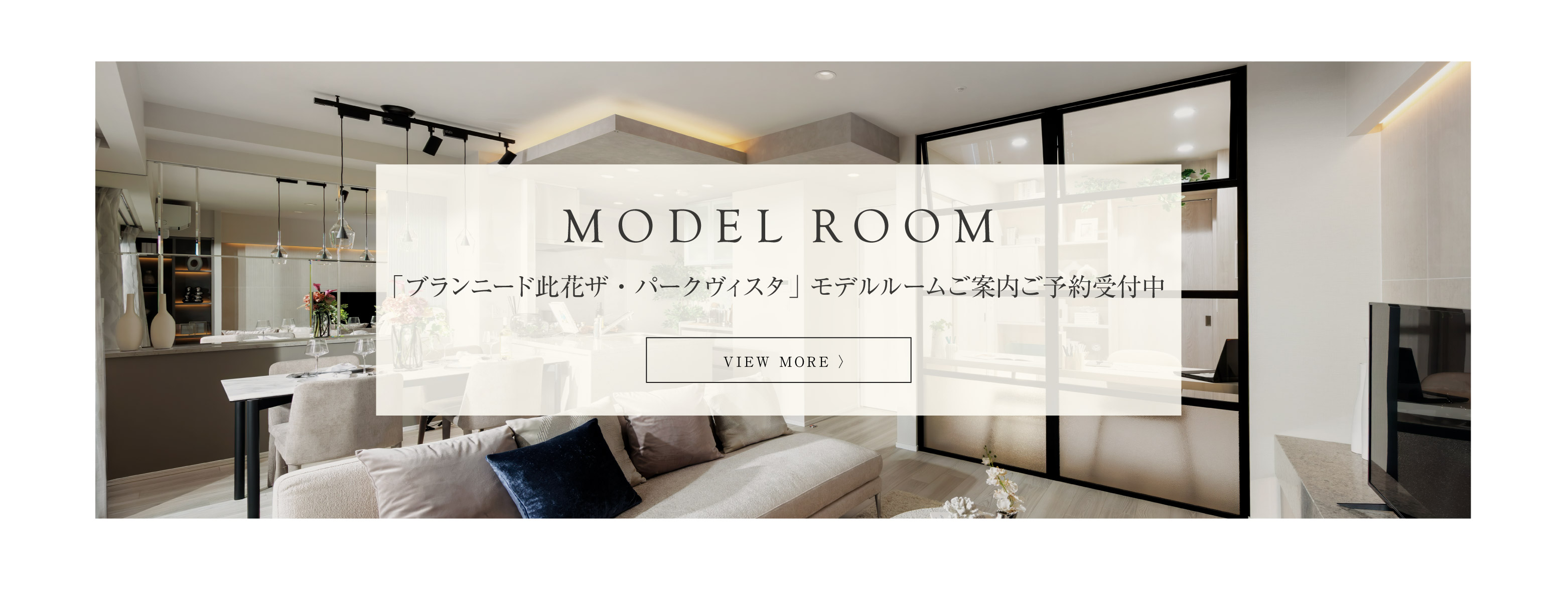 モデルハウス
