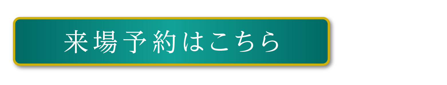 【プレミアムシーズン高宮あさひ丘】来場予約はこちら