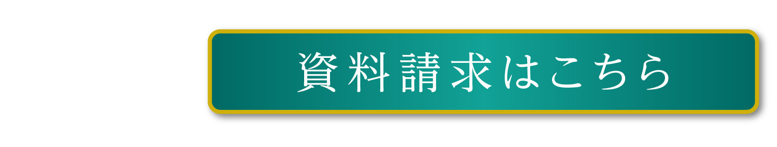 【プレミアムシーズン高宮あさひ丘】資料請求はこちら