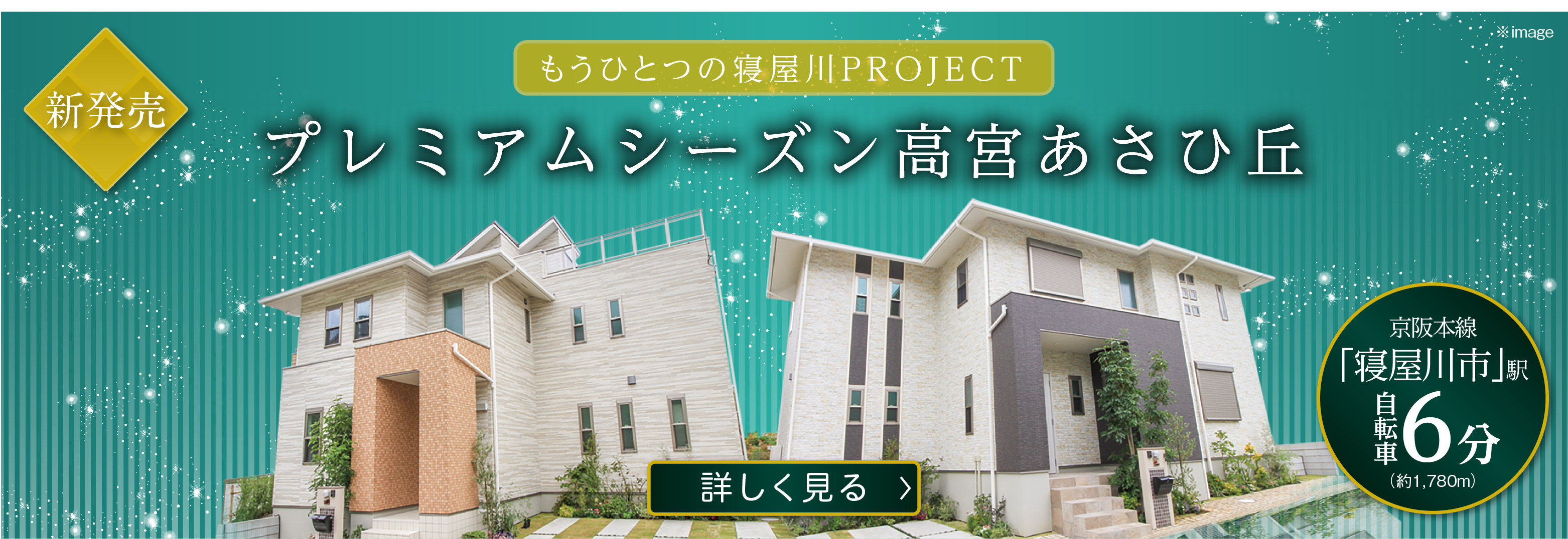【もうひとつの寝屋川プロジェクト】プレミアムシーズン高宮あさひ丘