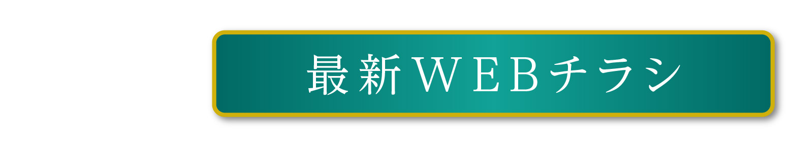 【プレミアムシーズン高宮あさひ丘】WEBチラシ