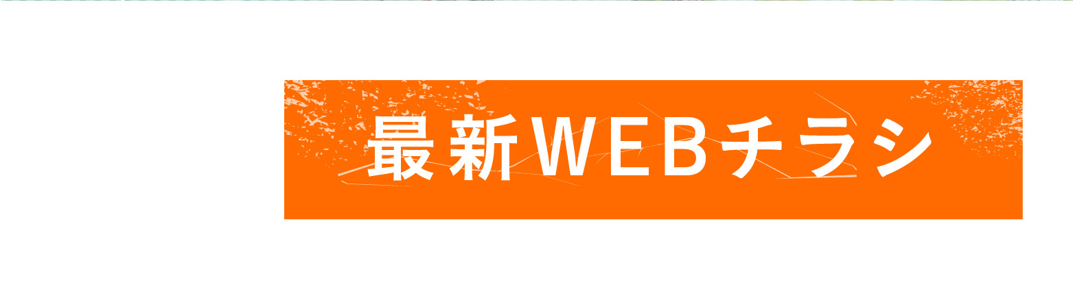 【プレミアムシーズン寝屋川幸町】WEBチラシ
