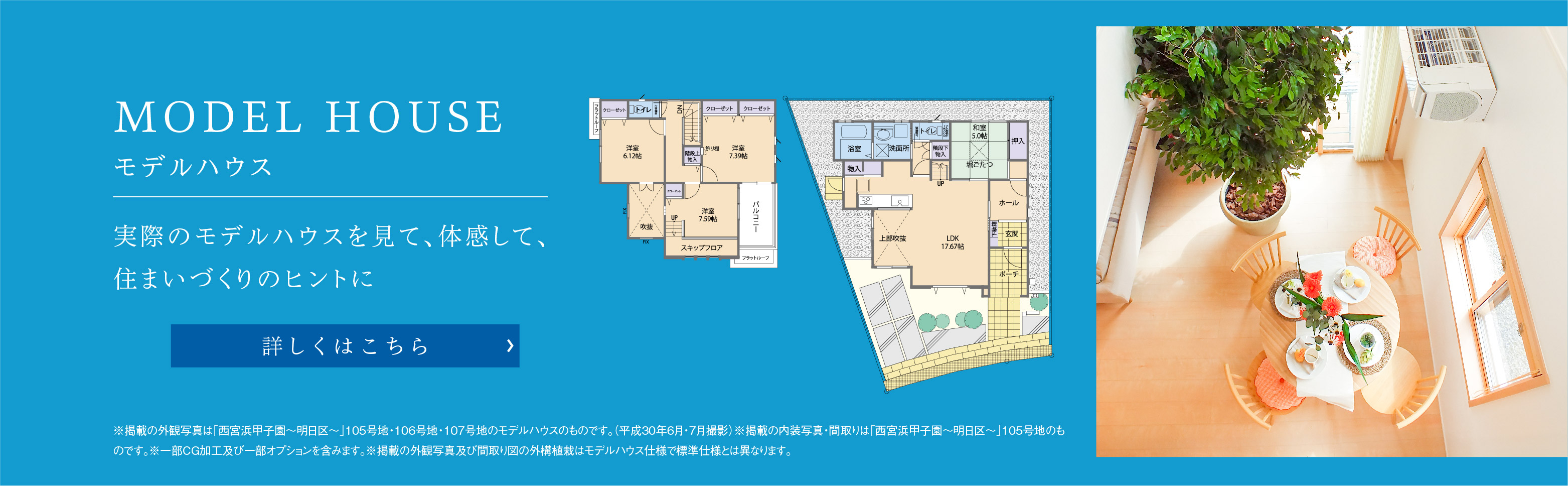 【西宮浜甲子園~明日区~】モデルハウス