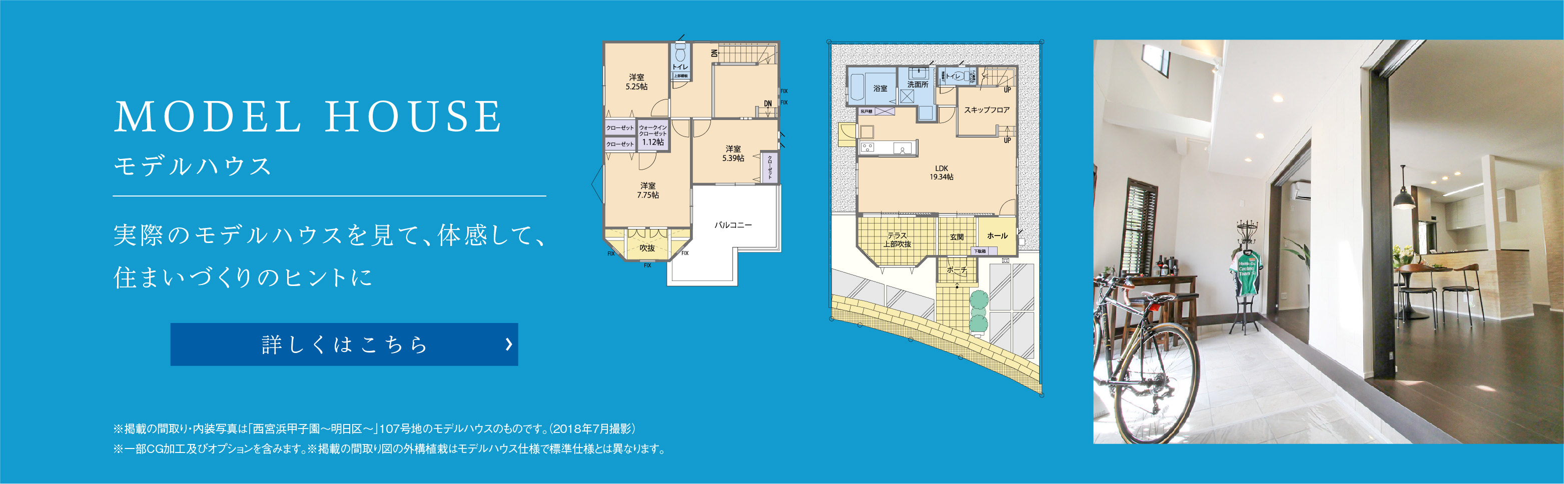 【西宮浜甲子園~明日区~】モデルハウス