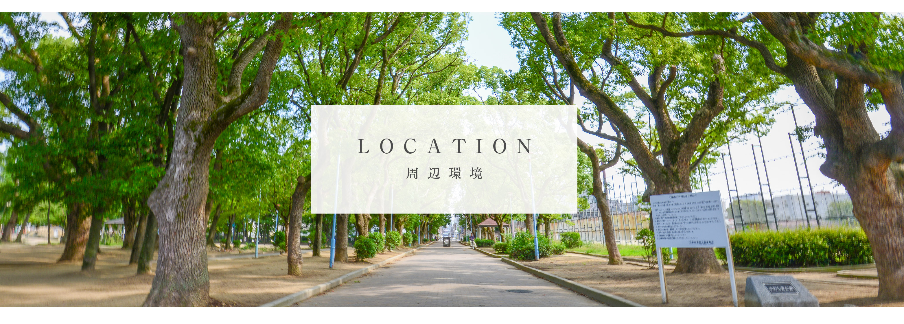 【LOCATION】東住吉ガーデンズ