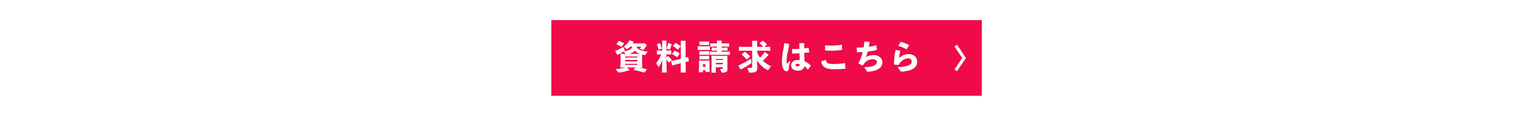 資料請求