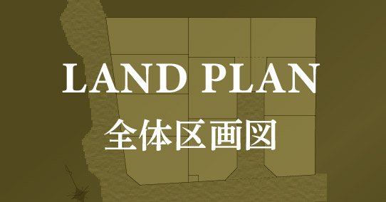 【アフュージア長尾元町】landplan 